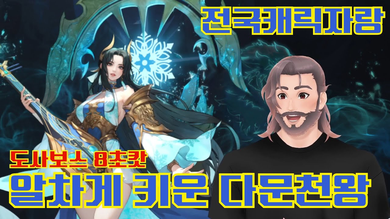 [전국캐릭자랑] 시청자 게쟝님의 정성가득 각성다문천왕 자랑!! 다문마렵다
