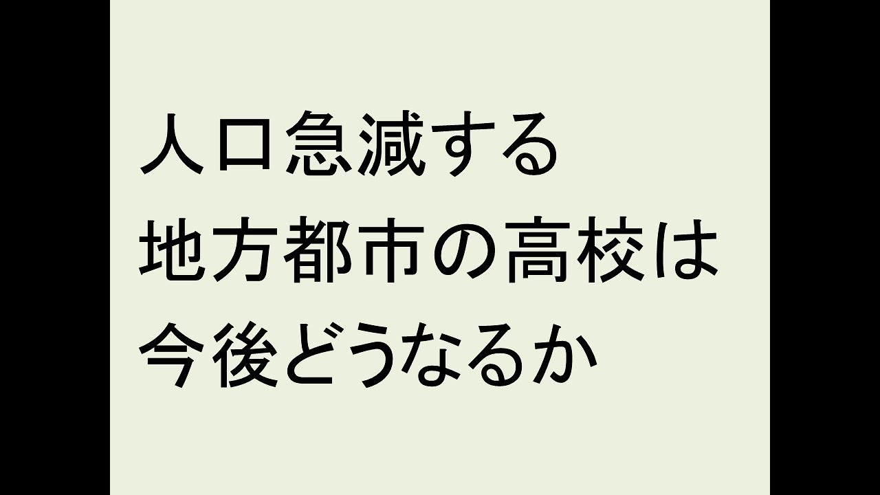 人口急減する地方都市の高校は今後どうなるか