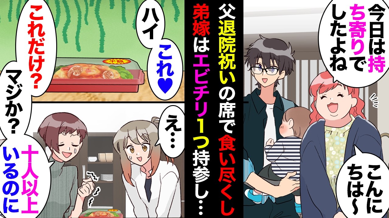 【漫画】家に来ては食べ物を食い尽くす弟嫁が父の退院祝いの席で「今日は持ち寄りだからいつもより量が少ないですね〜ｗ」姉息子「エビチリ１つしか持ってきてないヤツが何か言ってるｗ」【マンガ動画】