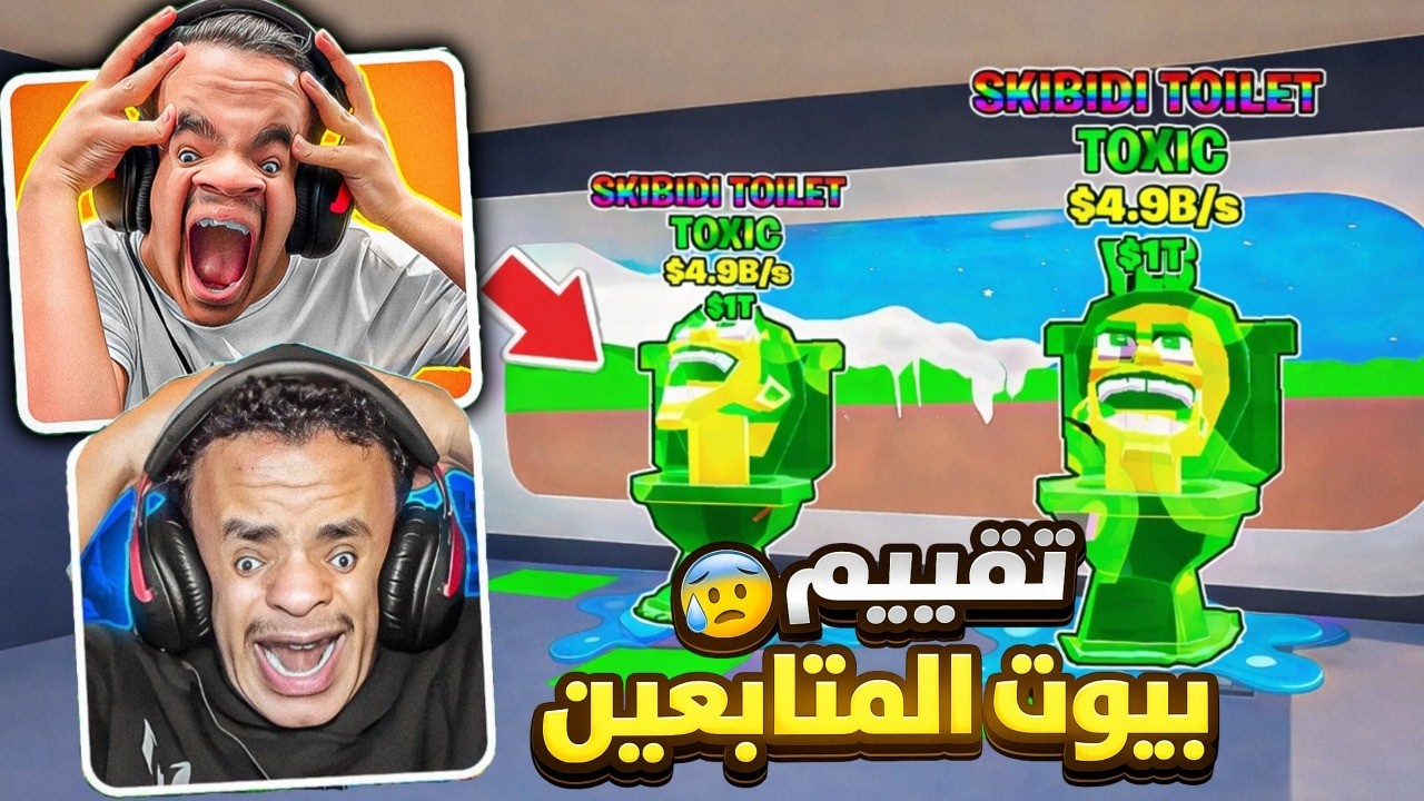تقيم بيوت المتابعين في ماب السرقة في رمضان !🌙🔥 ( قيمة البيت 30,000 الف ريال 🔥 ) STEAL THE BRAINROT 🔥