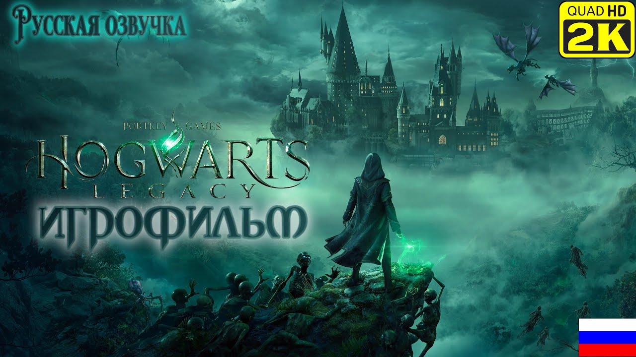 HOGWARTS LEGACY | ХОГВАРТС НАСЛЕДИЕ | Игрофильм на русском