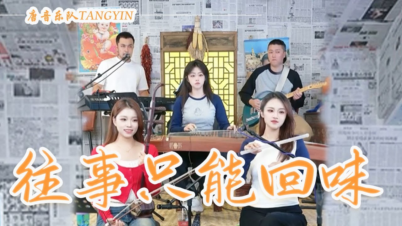 唐音樂隊 | cover《往事只能回味》韓寶儀 | 你就要變心像時光難倒回 我只有在夢裡相依偎|國風竹笛Flute 二胡Erhu 古箏Guzheng中國樂器 Chinese music TANGYIN