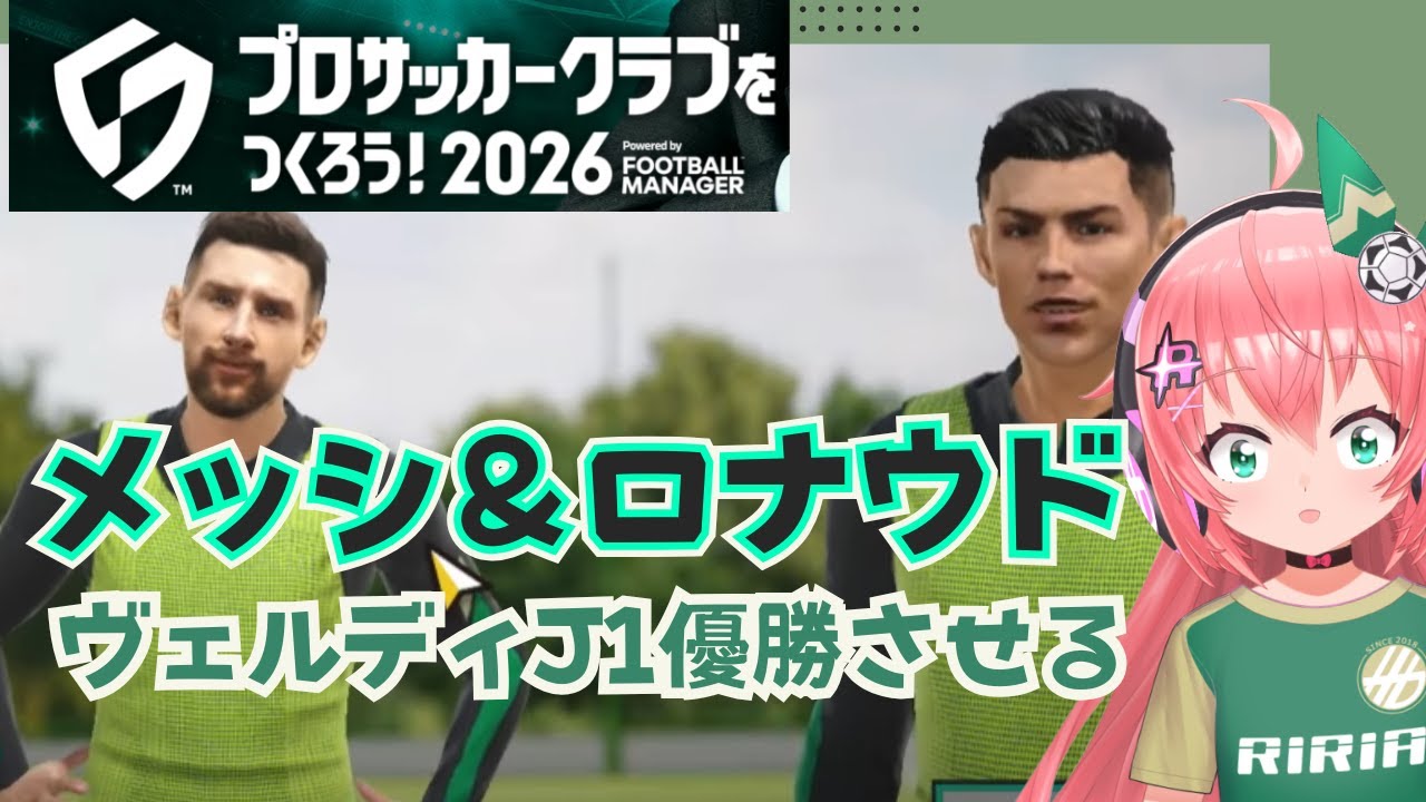 サカつく2026】　#2 メッシ＆ロナウド入団の東京ヴェルディJ1優勝させる！サカつく最新作、サカつくモード！【プロサッカークラブをつくろう！2026】サッカーVTuber #光りりあ