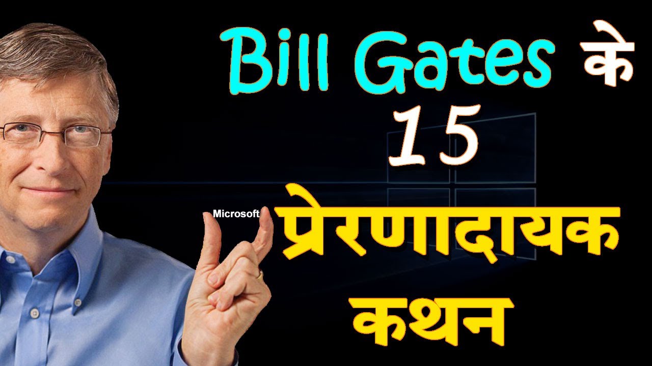 बिल गेट्स के 15 इंस्पायरिंग थॉट्स Bill Gates Quotes in Hindi