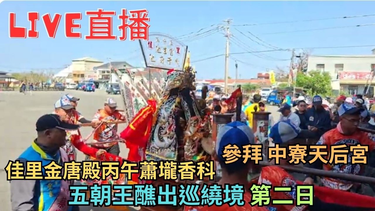 20260307 [中寮天后宮〕佳里金唐殿丙午蕭壠香科五朝王醮出巡繞境 第一日 #直播