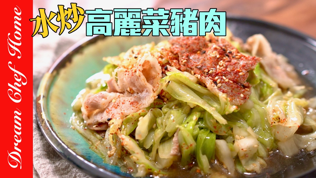 最健康好吃的蔬菜，「水炒高麗菜猪肉」簡單美味，上桌秒殺版！Pan-Fried Cabbage with Pork | 夢幻廚房在我家 ENG SUB