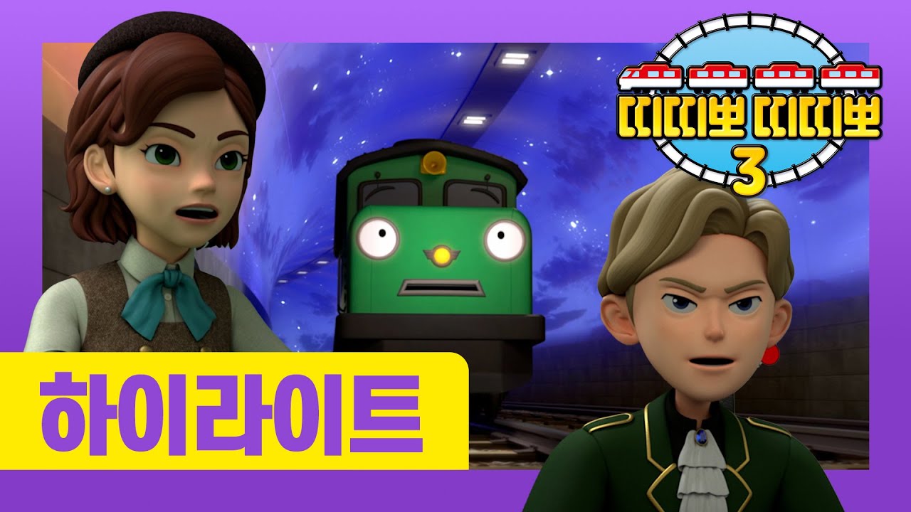 [NEW] 띠띠뽀 3기 다시보기 l 19화 디젤의 신기한 모험(1) l 고장난 기차 안 공주님을 도와주게 된 디젤! l 띠띠뽀 띠띠뽀