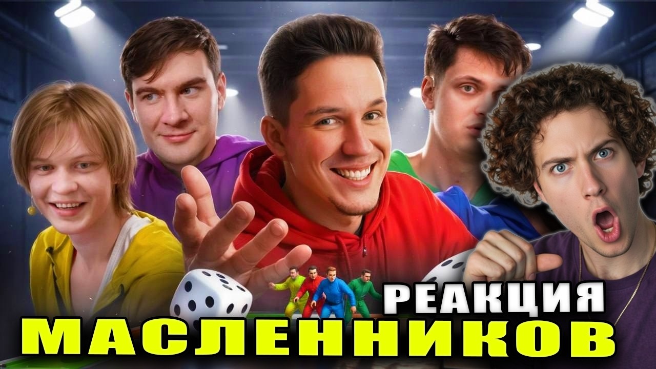 Масленников Монополия В реальной жизни: Бустер, Дипинс Братишкин Гуакамоле РЕАКЦИЯ ДИМУ МАСЛЕННИКОВА