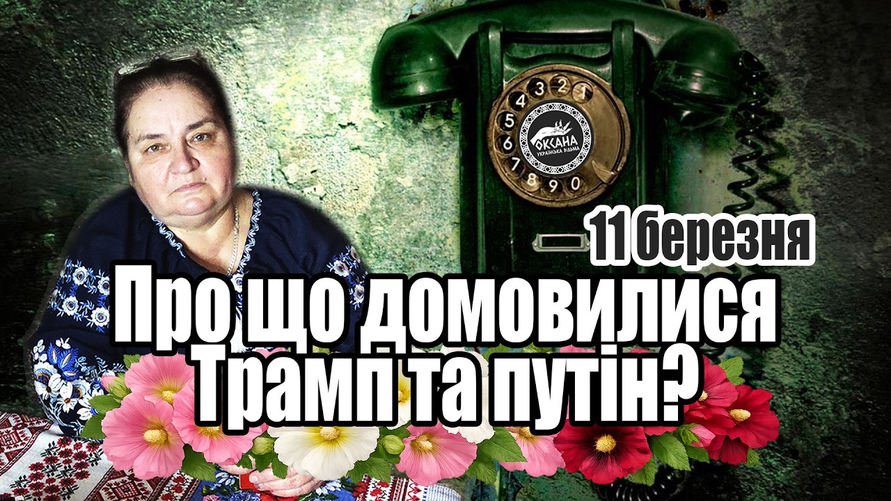 Про що домовилися Трамп та путін? Розклад Таро