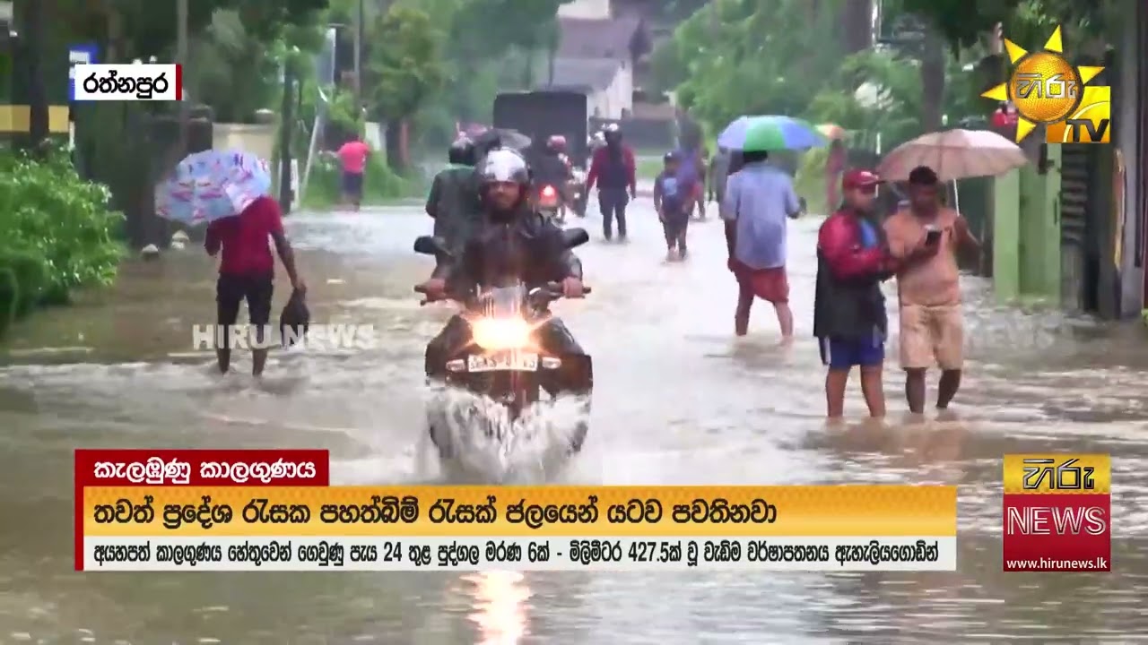 කැලඹුණු කාලගුණය ජීවිත 06ක් බිලිගනී - දිවයින පුරා ප්‍රදේශ රැසක දැඩි ගංවතුර තත්ත්වයක් - Hiru News