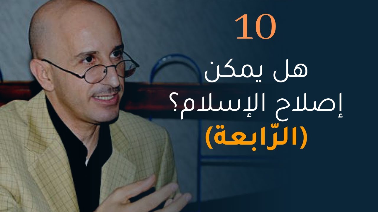 CLPL Said Djabelkhir 10 - سعيد جاب الخير - هل يمكن إصلاح الإسلام؟ الرابعة