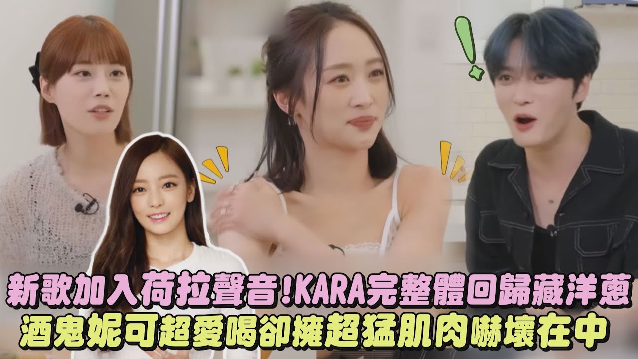 【在朋友】新歌加入荷拉聲音..KARA完整體回歸藏洋蔥 酒鬼妮可卻擁超猛腹肌嚇壞在中｜完全娛樂
