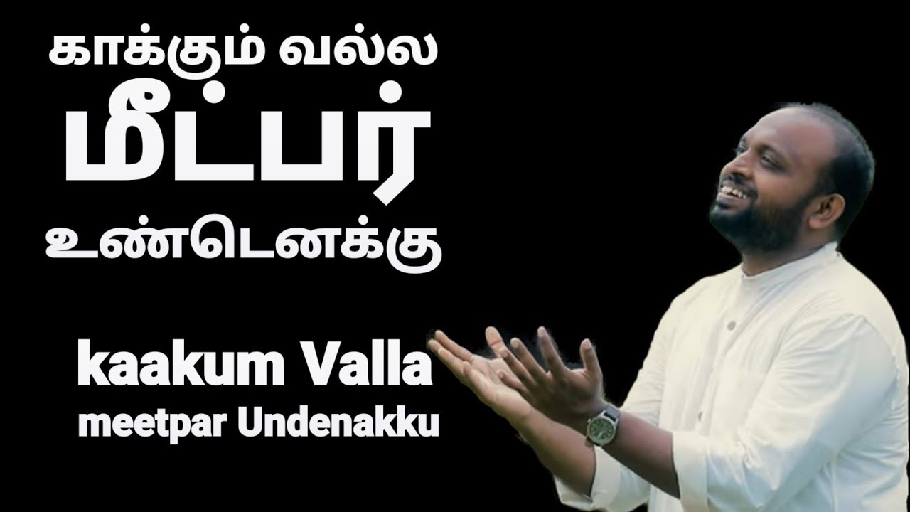 kaakum valla meetpar -  Johnsam Joyson - Tamil Christian Song - Gospel Vision - fgpc nagercoil
