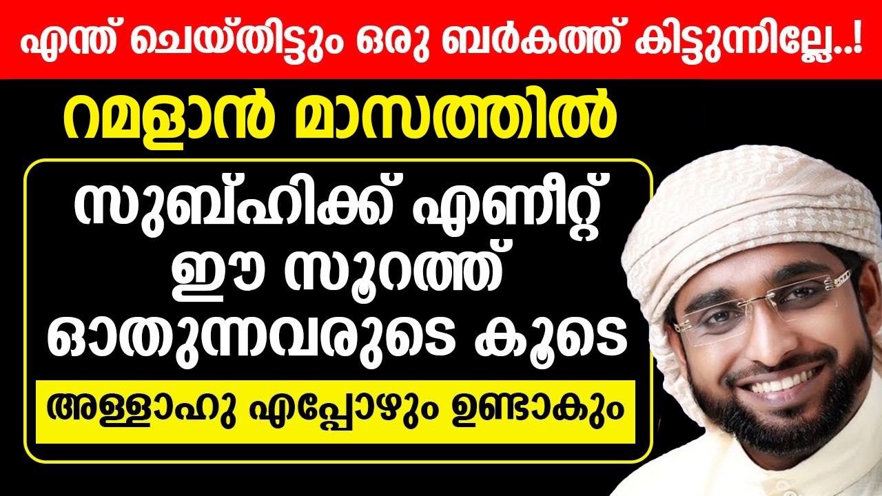റമളാൻ മാസത്തിൽ സുബ്ഹിക്ക് എണീറ്റ് ഈ സൂറത്ത് ഓതുന്നവരുടെ കൂടെഅള്ളാഹു എപ്പോഴും ഉണ്ടാകും