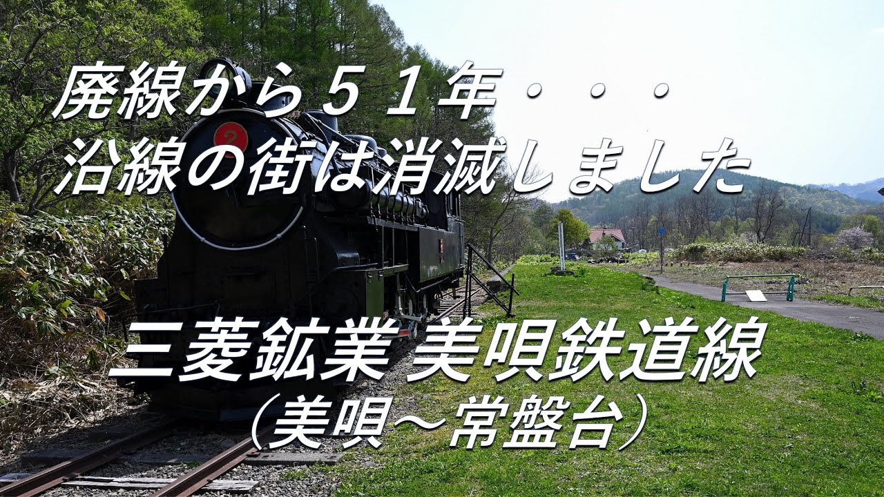 【廃線跡】沿線の街は消滅しました。三菱鉱業 美唄鉄道線（美唄～常盤台）廃線跡、駅跡巡り