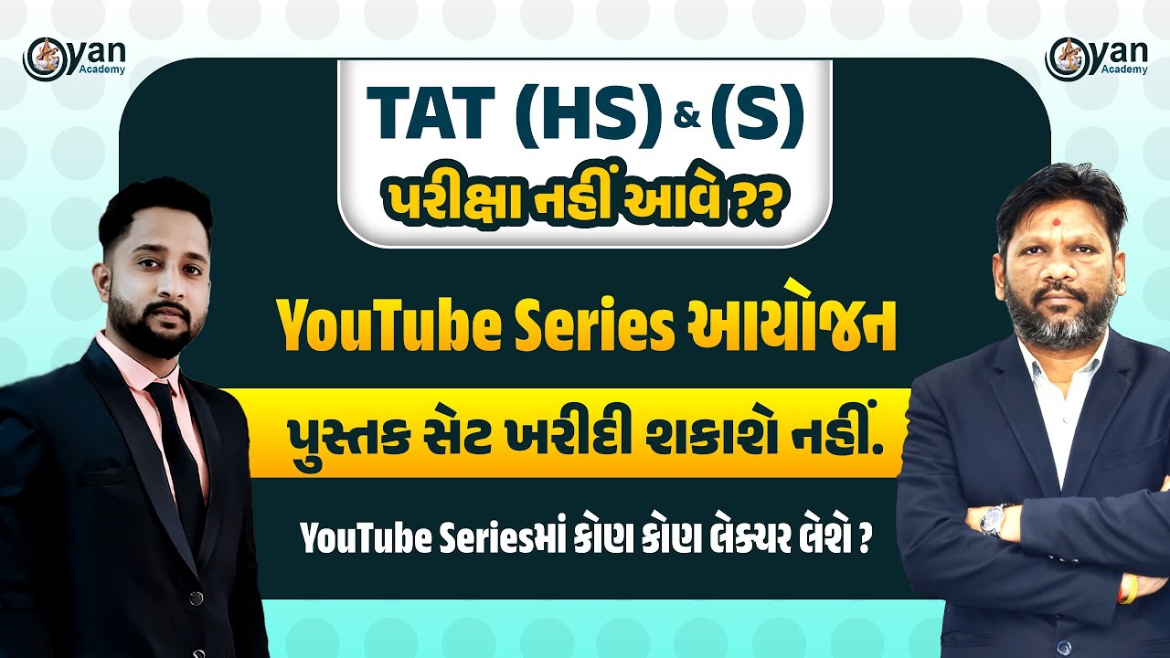 TAT (HS) & (S) પરીક્ષા નહીં આવે? | YouTube Series આયોજન । પુસ્તક સેટ ખરીદી શકાશે નહીં. #tet #tat