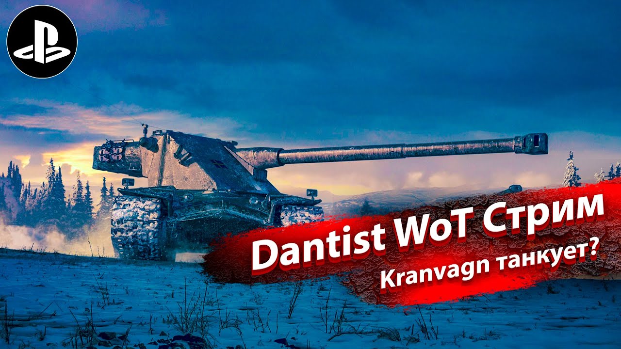 Kranvagn танкует в WoT Console?
