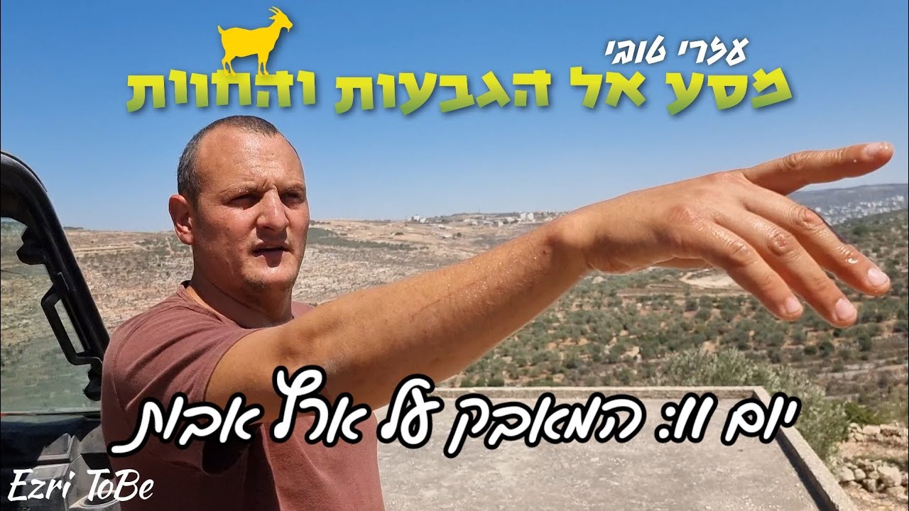 מסע הגבעות והחוות ביו