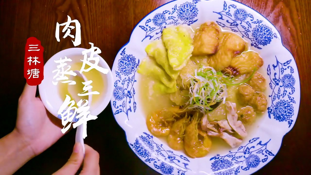 #上海味道 Ep.15 上海的味道2019 第九集 三林塘：肉皮蒸三鮮