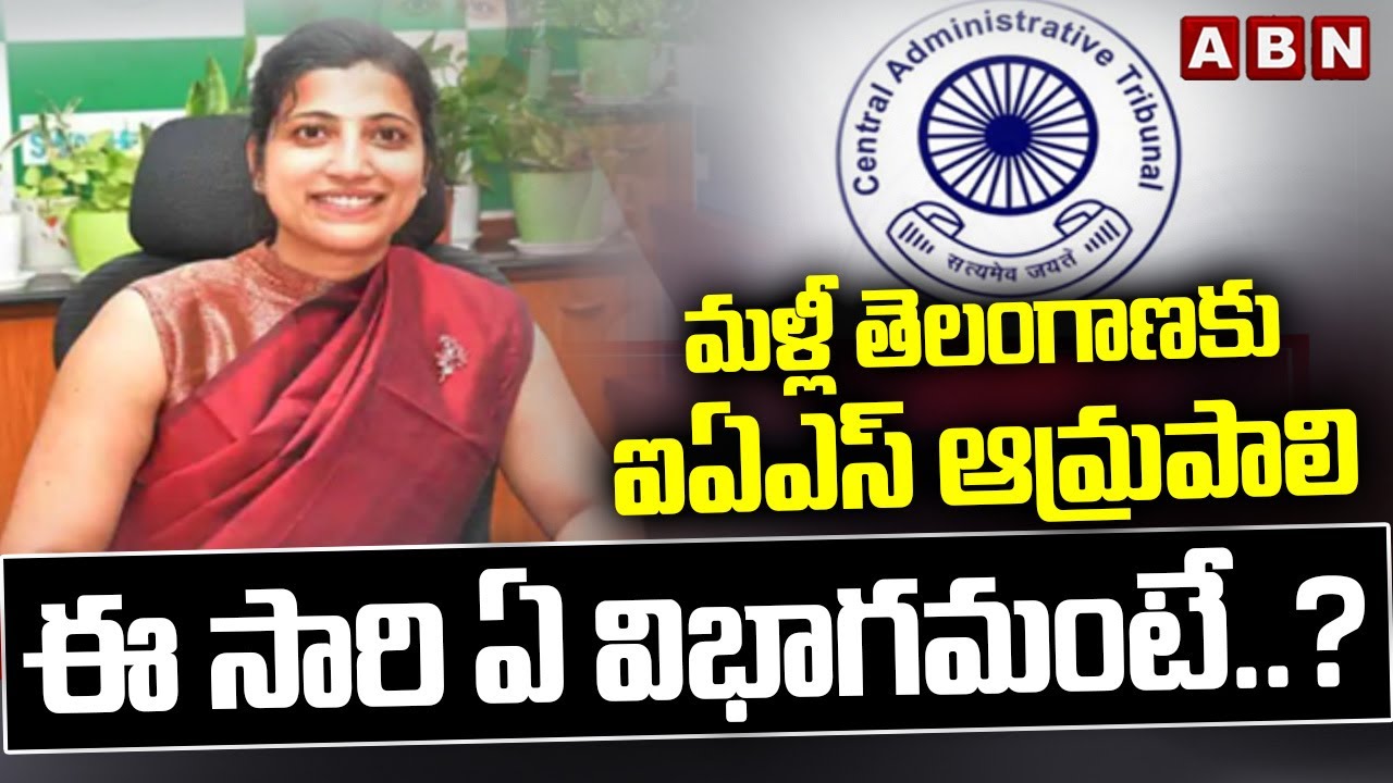 మళ్లీ తెలంగాణకు ఐఏఎస్ ఆమ్రపాలిఈ సారి ఏ విభాగమంటే.? | IAS Amrapali Return To Telangana | ABN Telugu