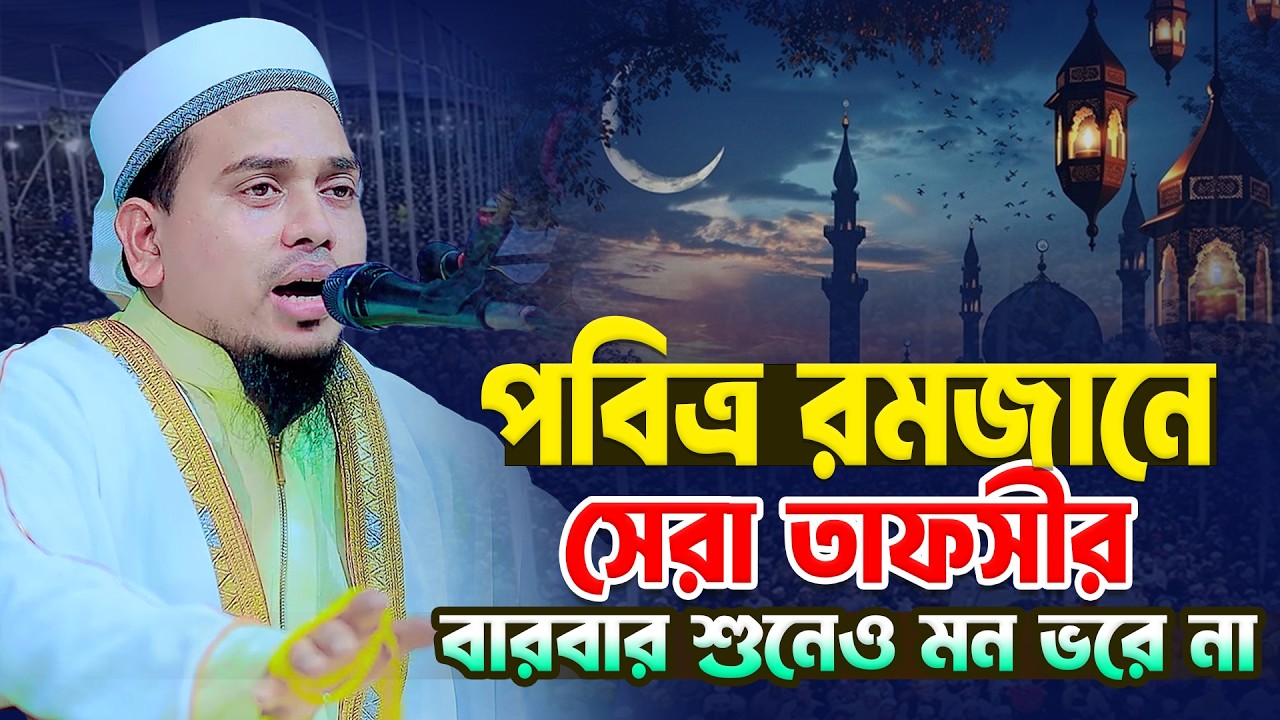মাহে রমজানে সেরা তাফসীর বারবার শুনেও মন ভরে না । মুফতি সাখাওয়াত হোসাইন মাহমুদী । New Waz 2026