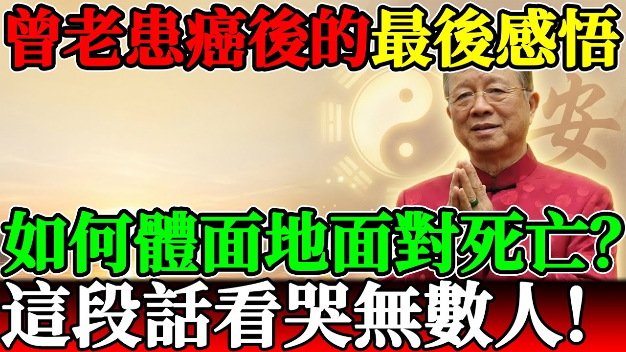 曾仕強教授患癌後的最後感悟：人老了，如何體面地面對死亡？這段話看哭無數人。#曾仕強 #易經 #國學 #面對死亡 #癌症感悟 #臨終智慧 #晚年生活 #生死觀 #修身養性 #心安 #台灣國學