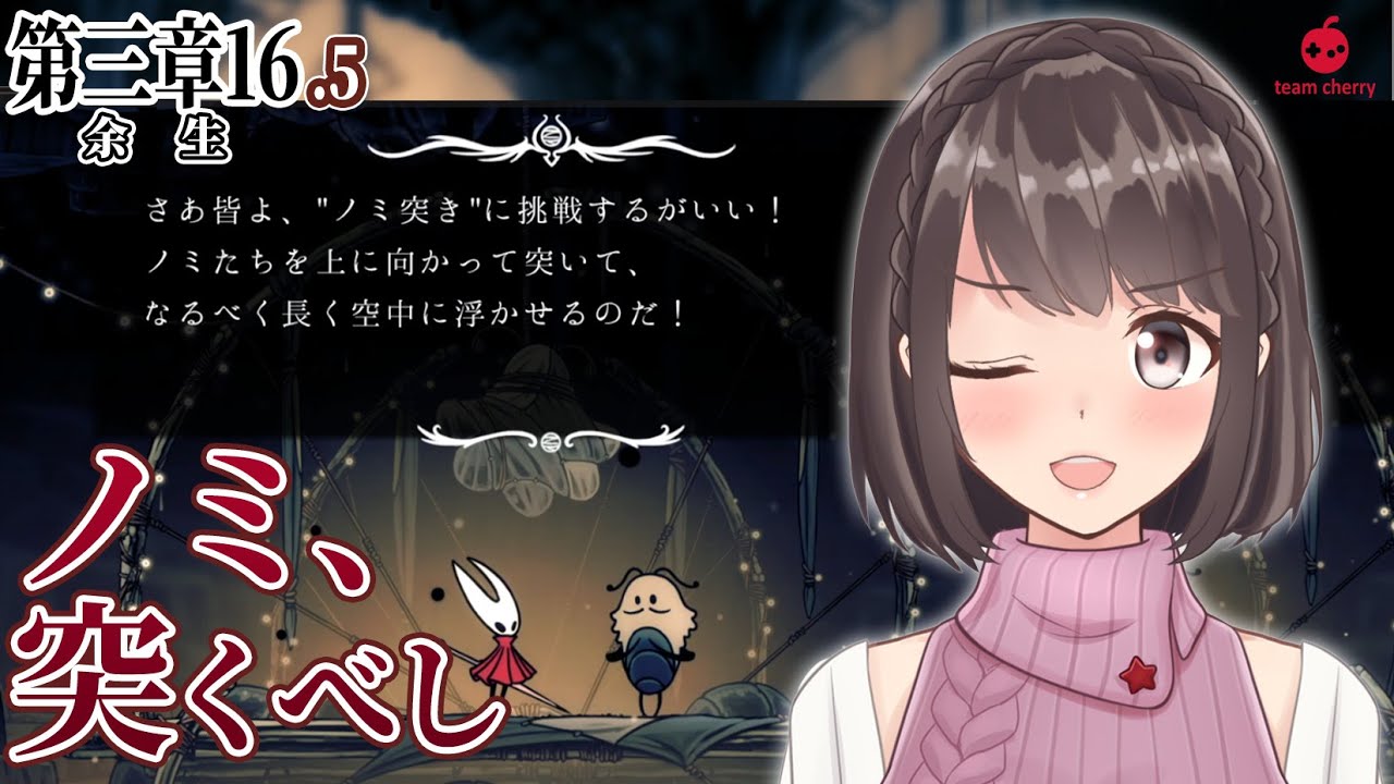 【Hollow Knight Silksong #16.5】突きまくれ！ノミ！！サブクエクリアの旅③【桜之月まい】