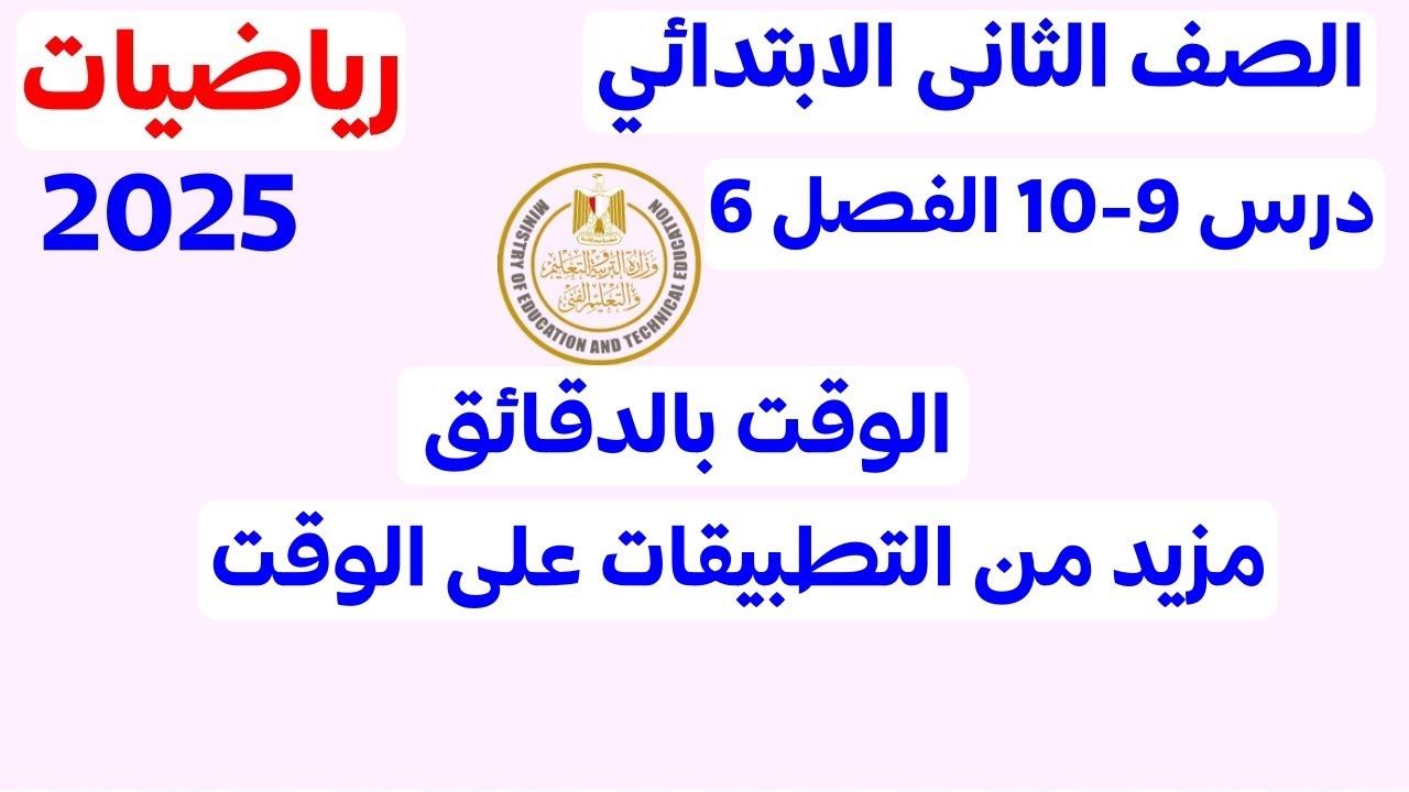 الوقت بالدقائق ومزيد من التطبيقات على الوقت | الدروس 9 و 10 الفصل 6 | الصف الثاني الابتدائي 2025