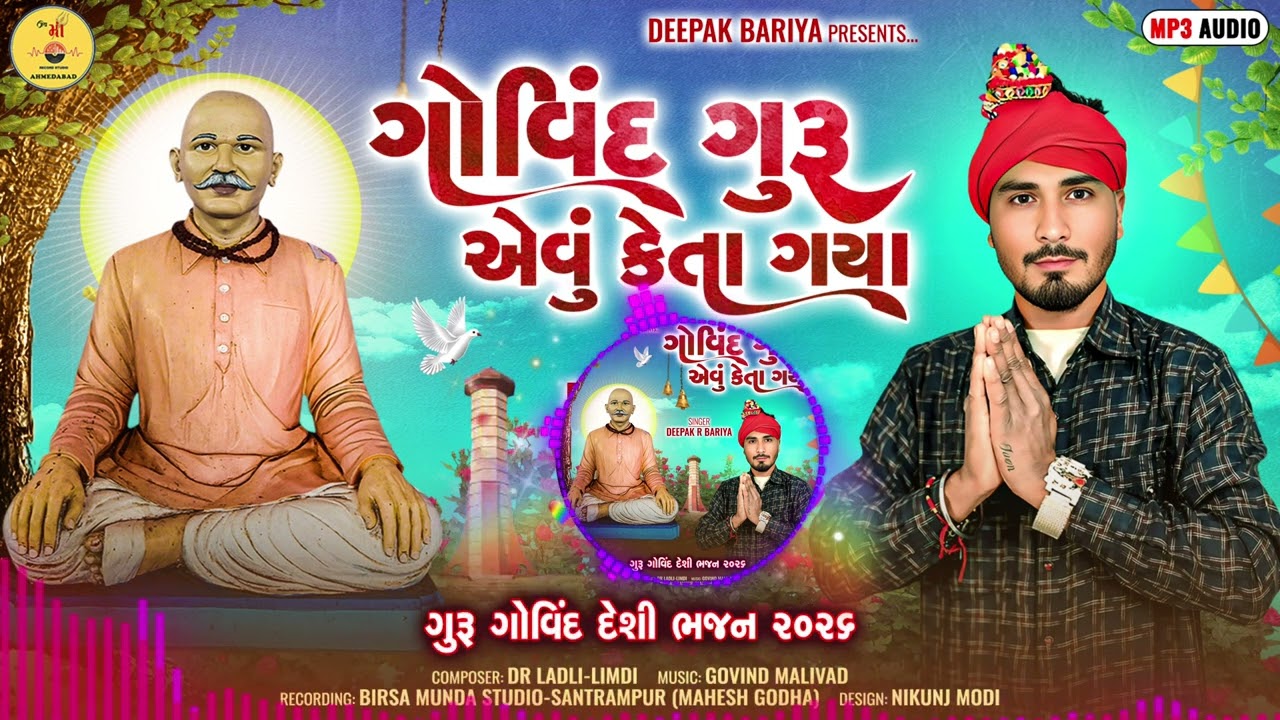 ગોવિંદ ગુરૂ એવું કેતાગયા Deepak Bariya Goru #GURUGOVINDBHAJAN SANTVANIDESIBHAJAN #guruvalibhaktibha