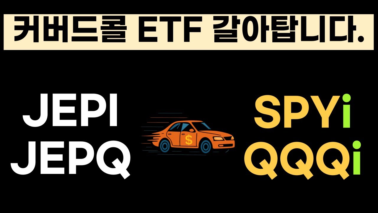 JEPI, JEPQ 매도, 저는 SPYi 그리고 QQQi로 배당 ETF로 갈아탑니다.
