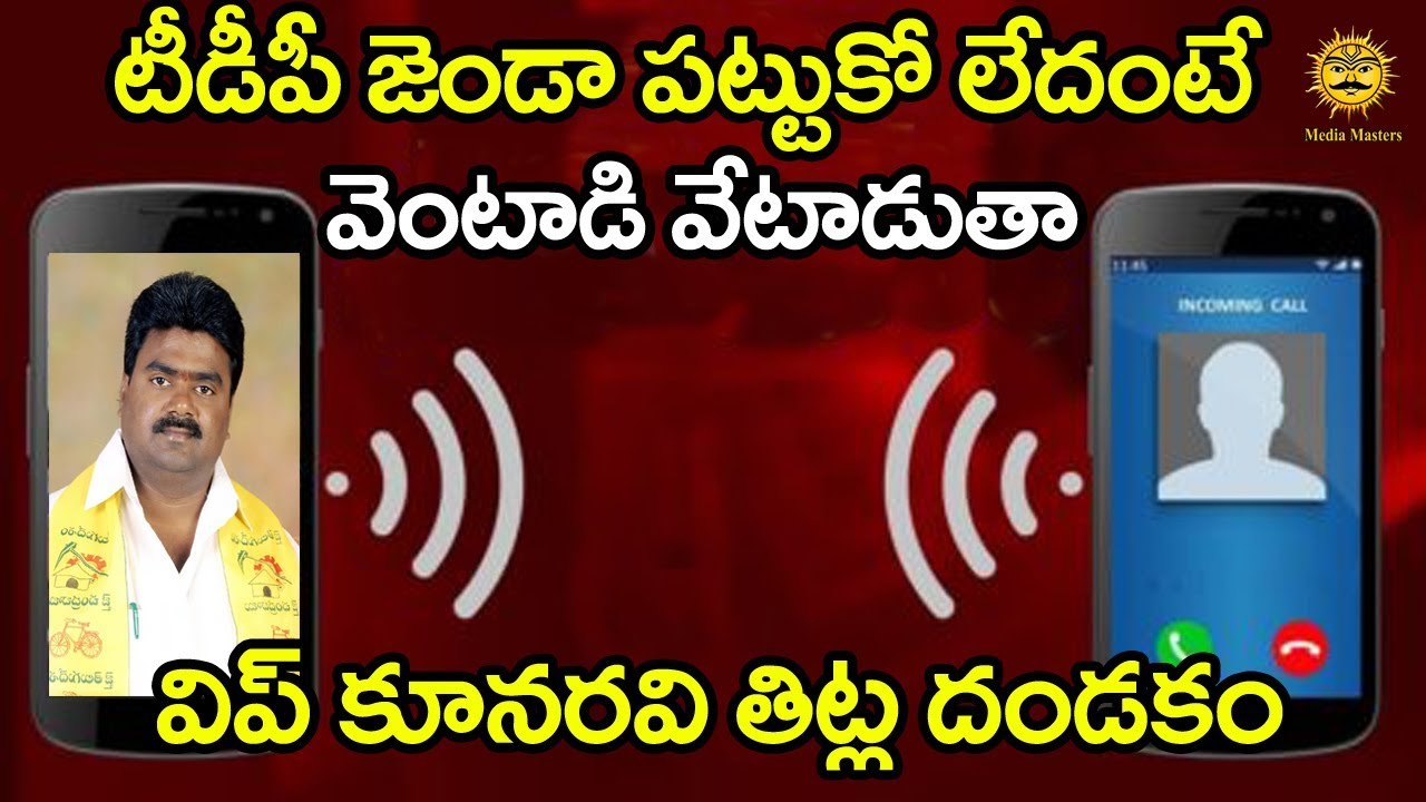 నిన్ను ఎక్కడ పాతేస్తానో చూస్తావా | AP TDP MLA, Chief Whip Kuna Ravi Kumar Audio Tape | Media Masters