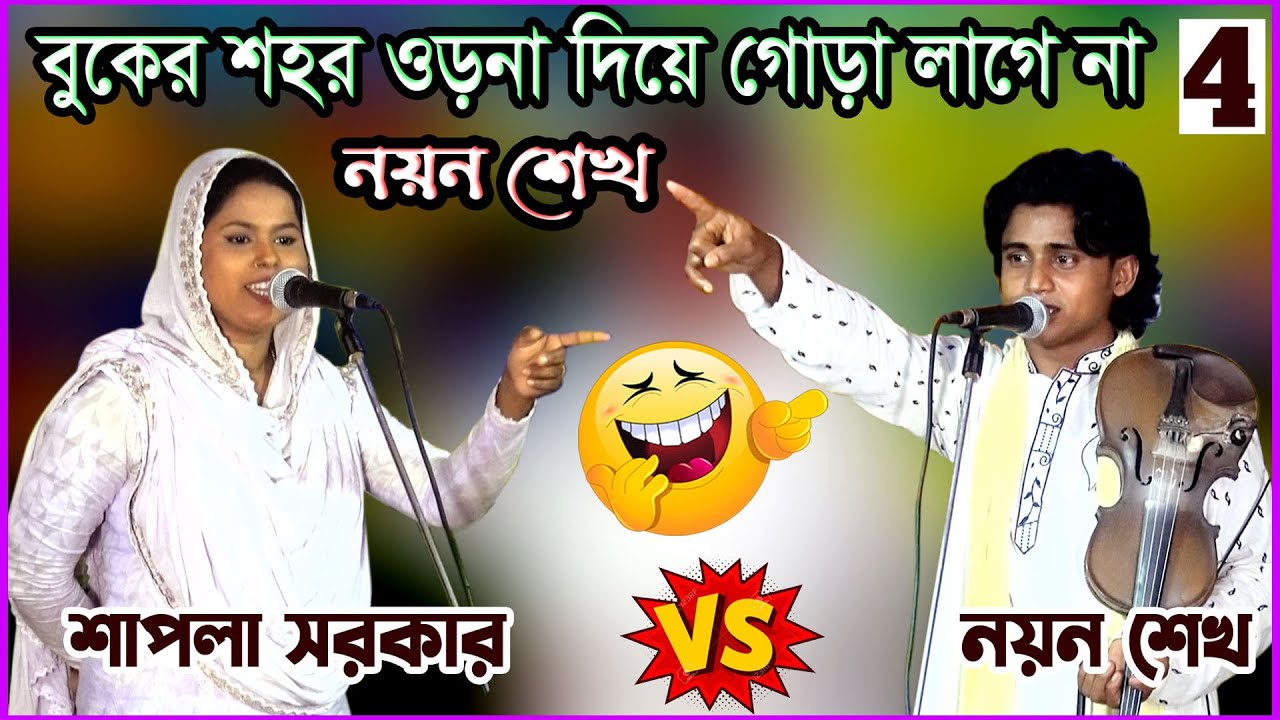 আগে ছাইত ফুলের মালা এখন কয় টাকা দেলা II শাপলা সরকারকে ইচ্ছে মত ধুয়ে দিলেন II বাউল নয়ন শেখ II পর্ব-04