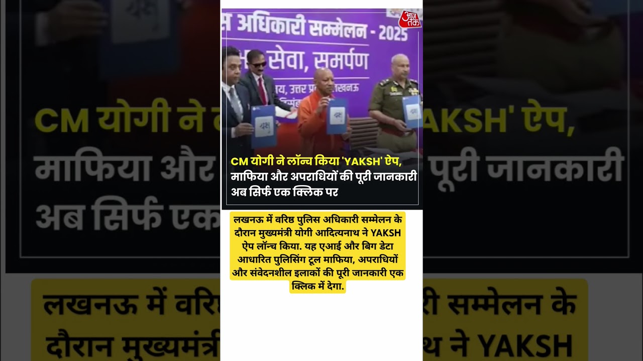 CM योगी ने लॉन्च किया 'YAKSH' ऐप, माफिया और अपराधियों की पूरी जानकारी अब सिर्फ एक क्लिक पर