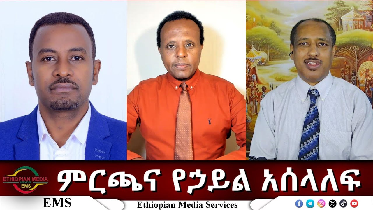 EMS Eletawi ምርጫና የኃይል አሰላለፍ Wed 22 Oct 2025