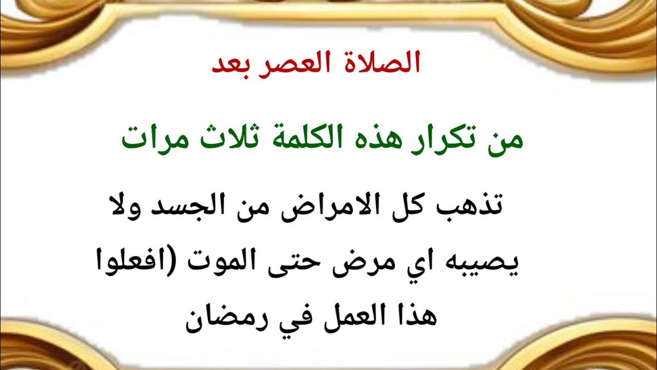 دعاء عظيم بعد صلاة العصر يشفي من الامراض باذن الله