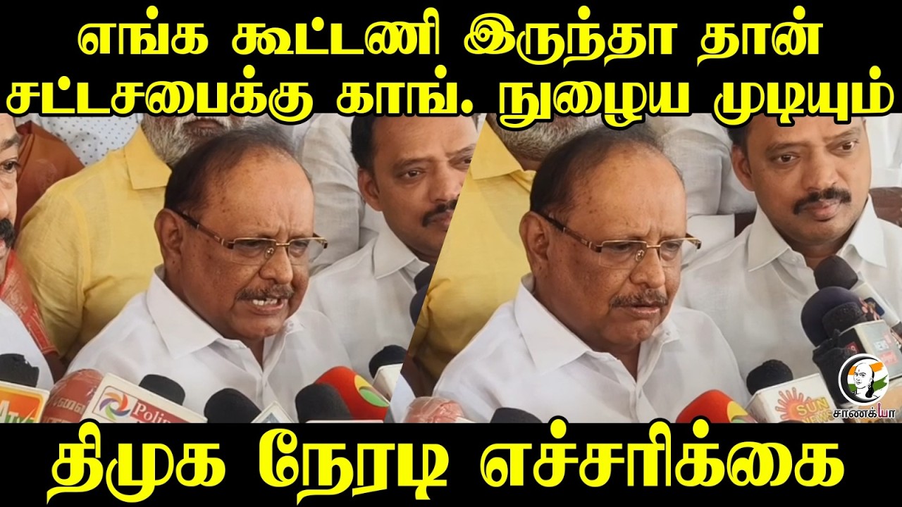 எங்க கூட்டணி இருந்தா தான் சட்டசபைக்கு Congress நுழைய.. DMK நேரடி எச்சரிக்கை | Ragupathy| Pudukkottai