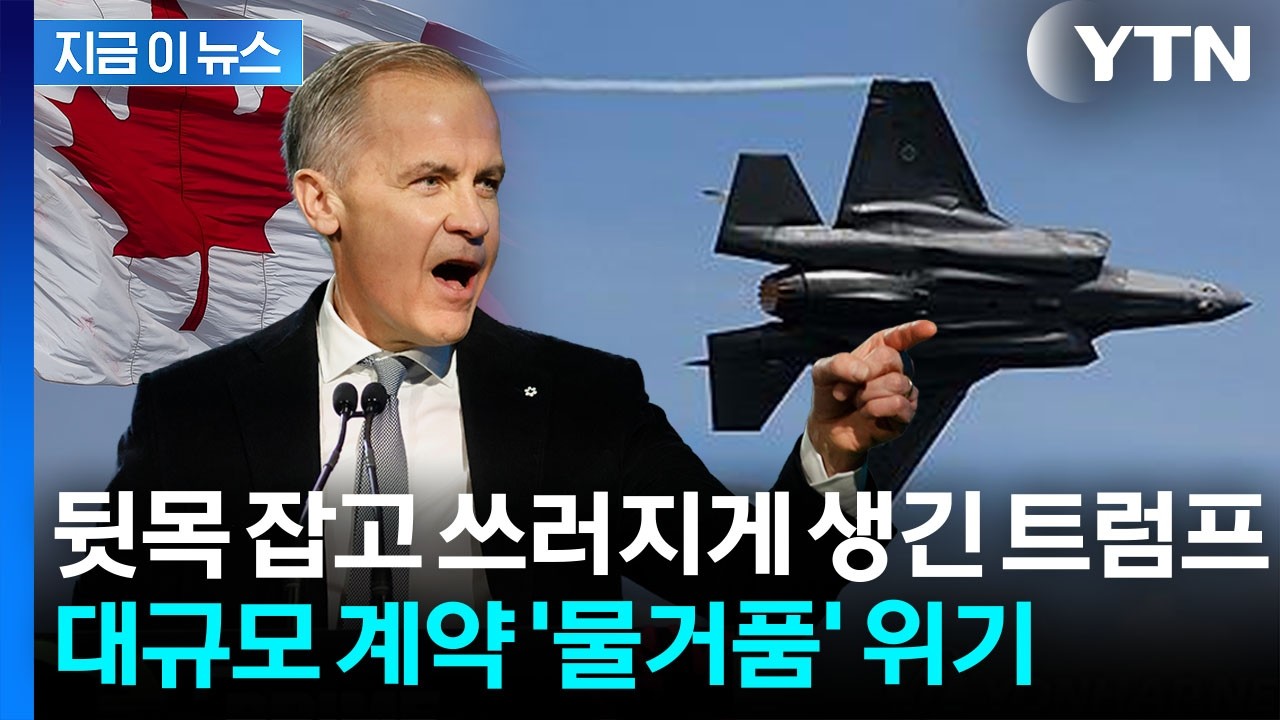 트럼프 향한 캐나다의 반격...'미국산 무기' 철회 조짐 [지금이뉴스] / YTN