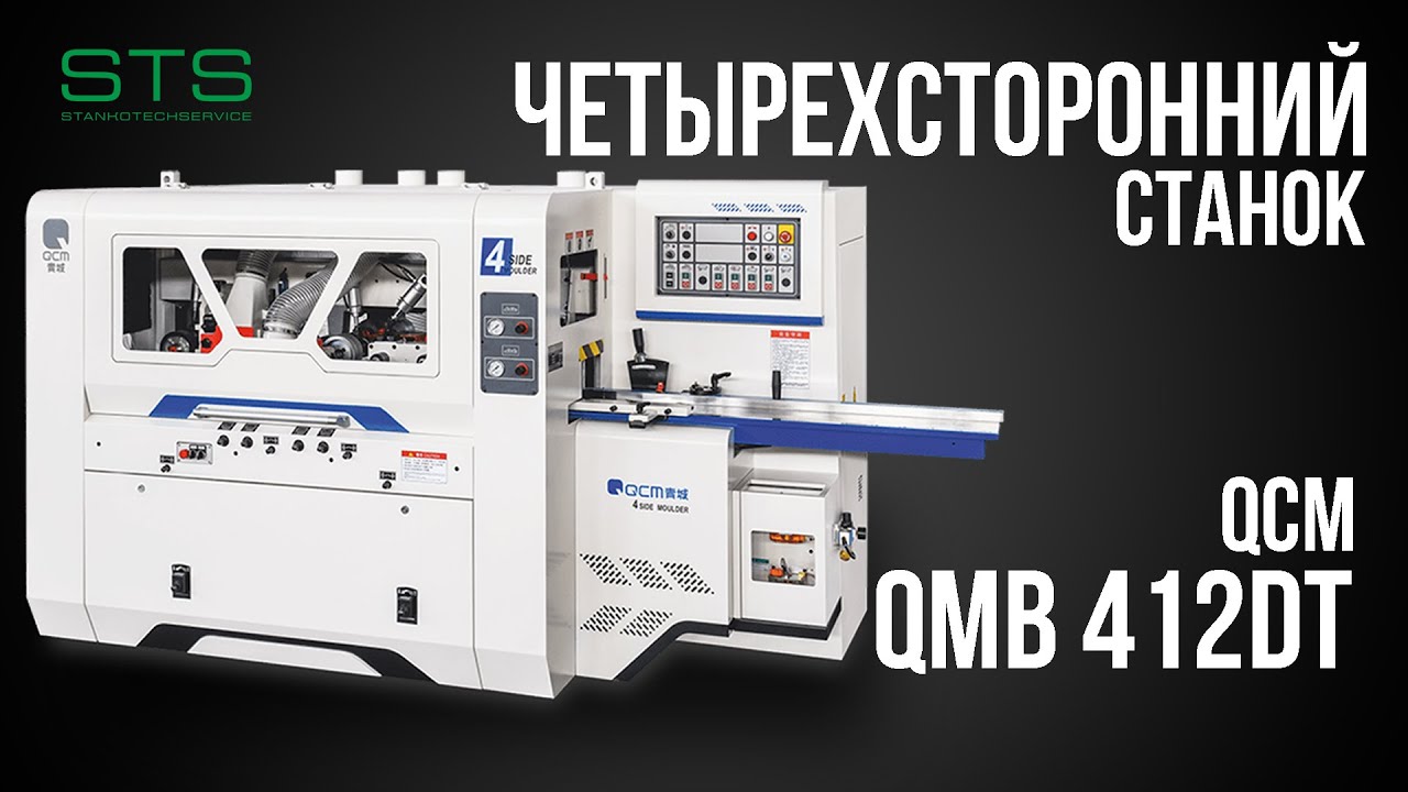 ЧЕТЫРЕХСТОРОННИЙ СТАНОК QCM QMB 412 DT | СТАНКОТЕХСЕРВИС STS
