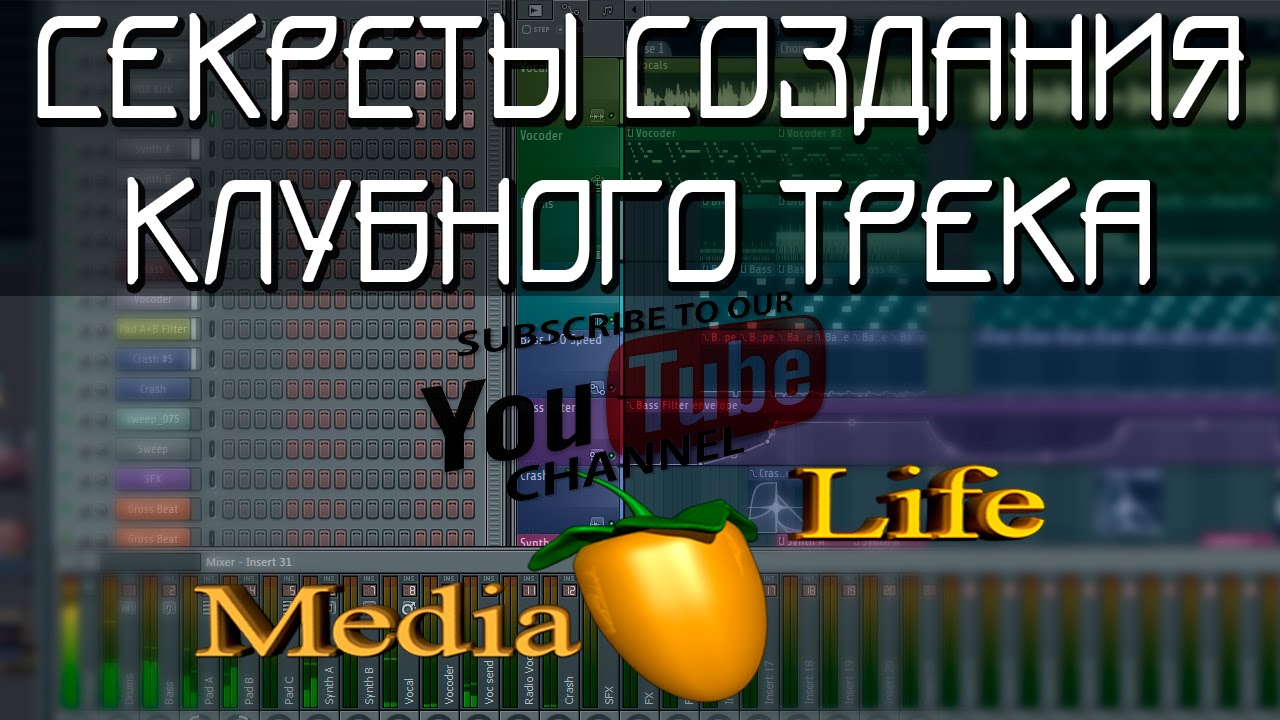 Создание клубной музыки с MediaLife.