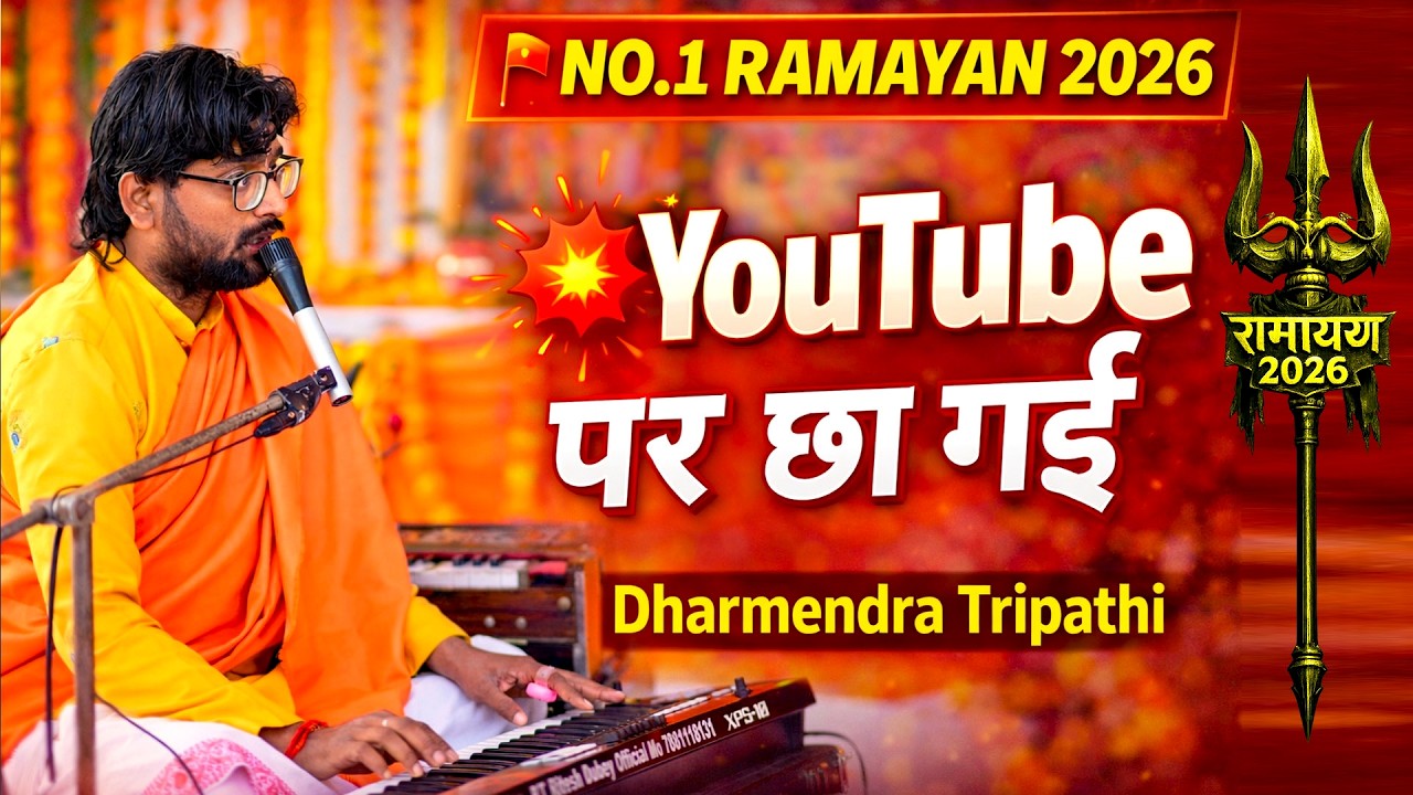 💥 YouTube पर छा गई ये रामायण | Dharmendra Tripathi | Viral Ramayan 2026