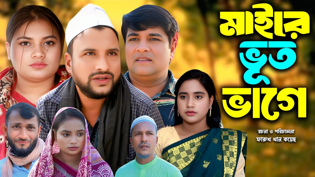 মাইরে ভূত ভাগে | সিলেটি নাটক | New Sylheti Natok | Tera Miya | Emon | Sumi | Bangla Natok 2026