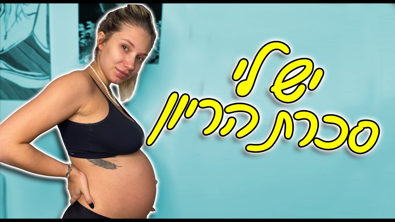 יש לי סכרת הריון (מסבירה הכל על ההריון שלי)