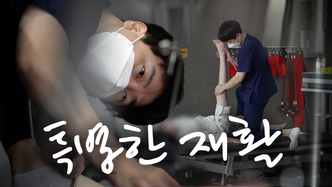 [달리 EP.05] 재활을 과학적으로 하는 재활실