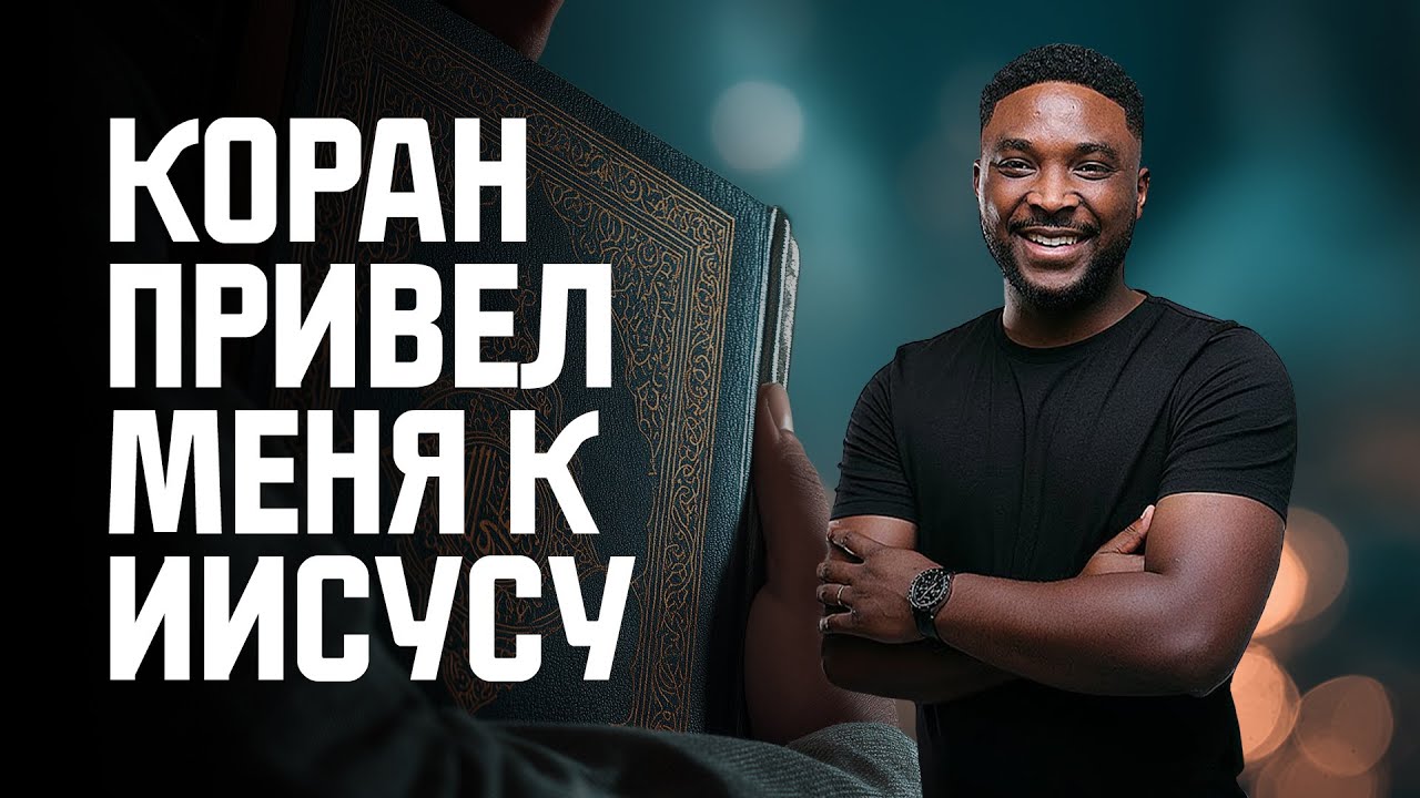 Почему Коран подтолкнул меня от ислама к Иисусу Христу