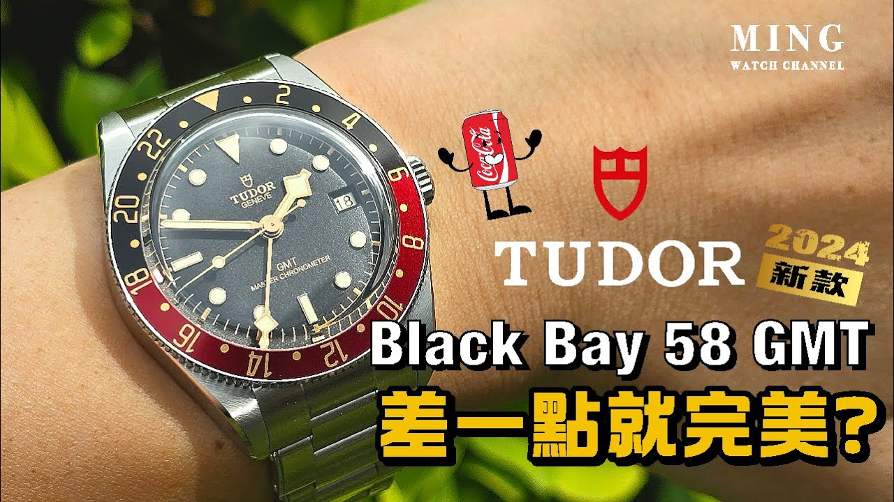 (Op.313) Tudor 帝舵可樂圈 Black Bay 58 GMT 開箱評測 -- 差一點就完美了。。。