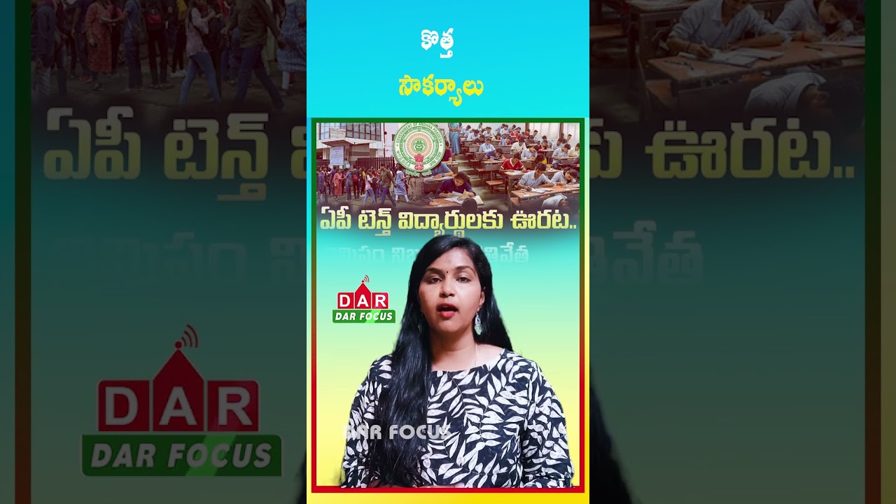 AP 10th Exams Start from March 16 with Free Bus and QR Code Hall Ticket | Latest updates | DAR FOCUS