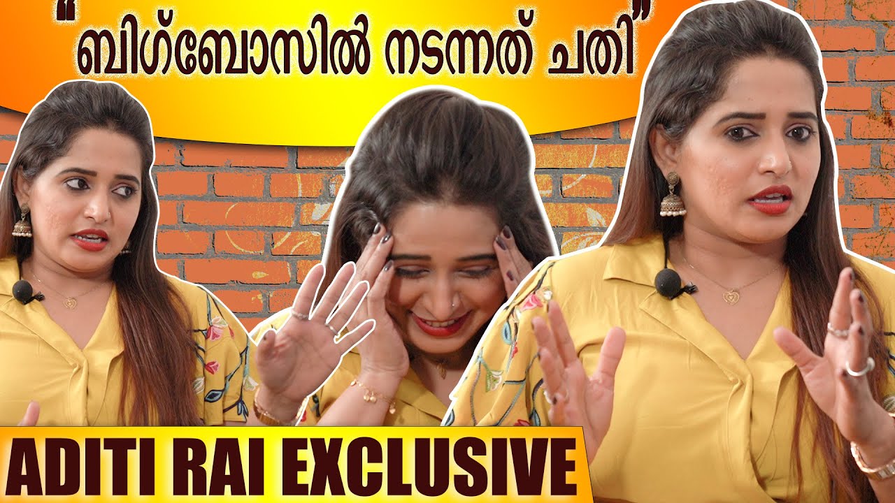 ബിഗ്ബോസിൽ നടന്നത്&zwnj; ചതി😱| Exclusive Interview with Aditi Rai |Bigg Boss  Season 1 Contestant