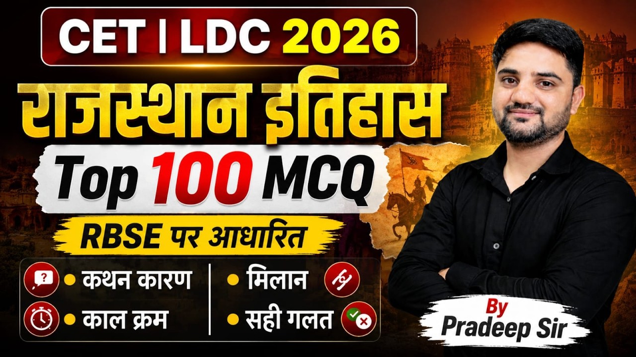 CET | LDC 2026 🔥 राजस्थान इतिहास Top 100 MCQ | RBSE आधारित CET LDC 2026 Important Questions|