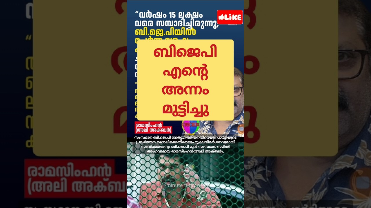 ബിജെപി എൻ്റെ അന്നം മുട്ടിച്ചു ☹️! Ramasimhan (Ali Akbar) | BJP Kerala | BJP Troll Malayalam | Funny