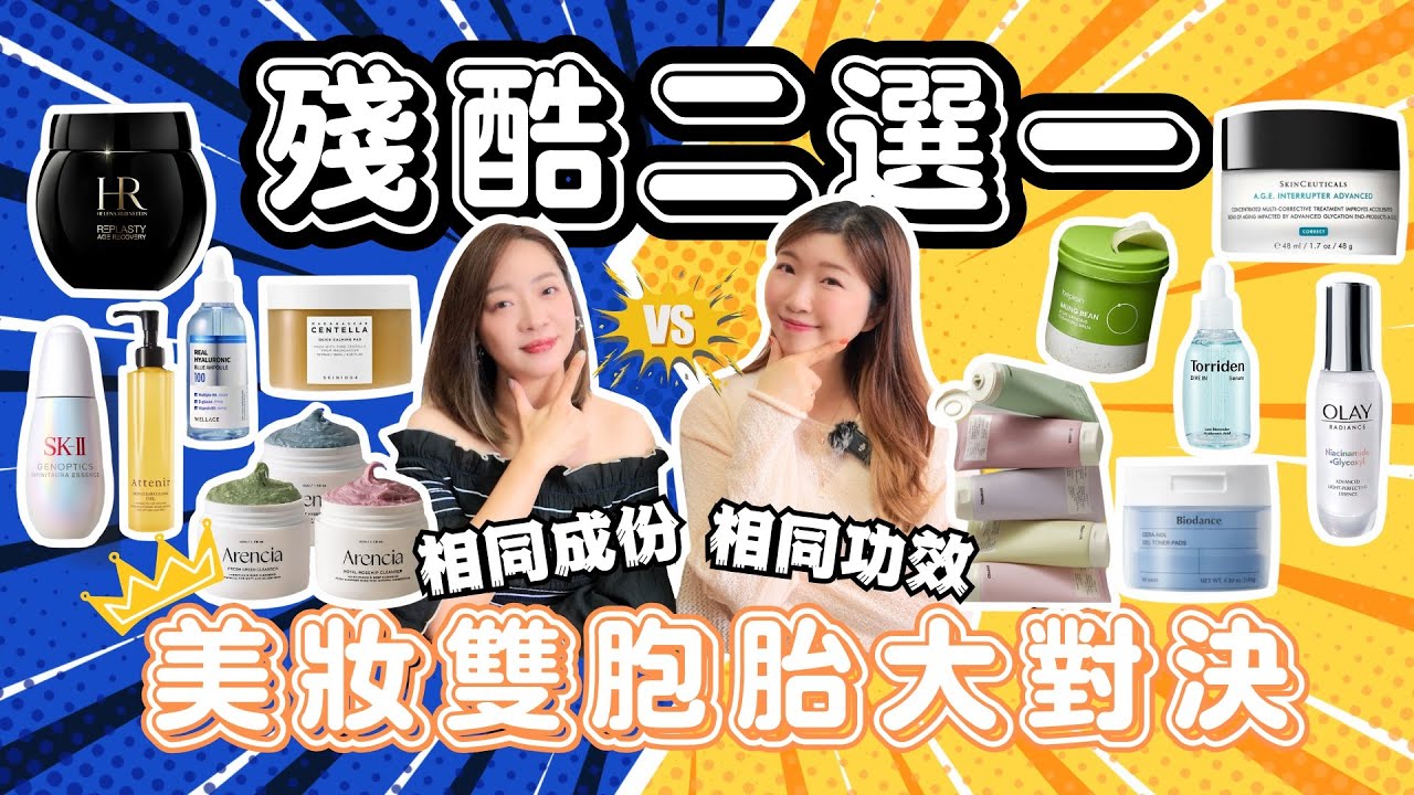 【殘酷二選一】美妝雙胞胎👭🏻《護膚品篇》你會怎樣選⁉️超相似的產品都各有愛好者❤️投誰一票？還是不做選擇全都要⁉️😂
